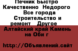 Печник.Быстро! Качественно. Недорого. - Все города Строительство и ремонт » Другое   . Алтайский край,Камень-на-Оби г.